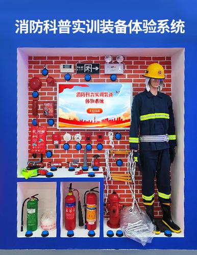 消防科普實(shí)訓(xùn)裝備體驗(yàn)系統(tǒng)